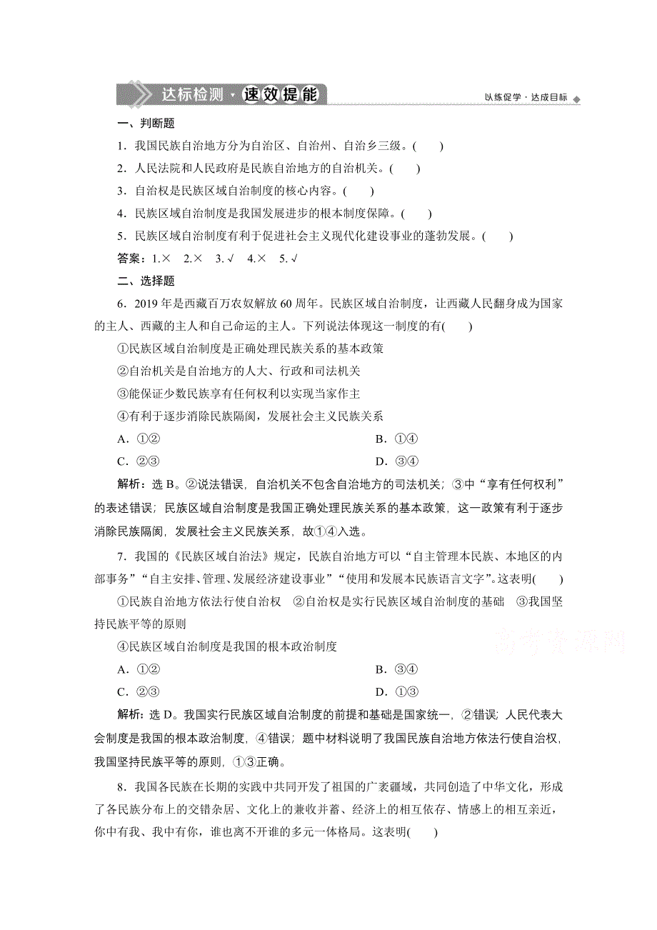 2019-2020学年政治浙江专用必修2达标检测：第八课第二框　民族区域自治制度：适合国情的基本政治制度 WORD版含解析.doc_第1页