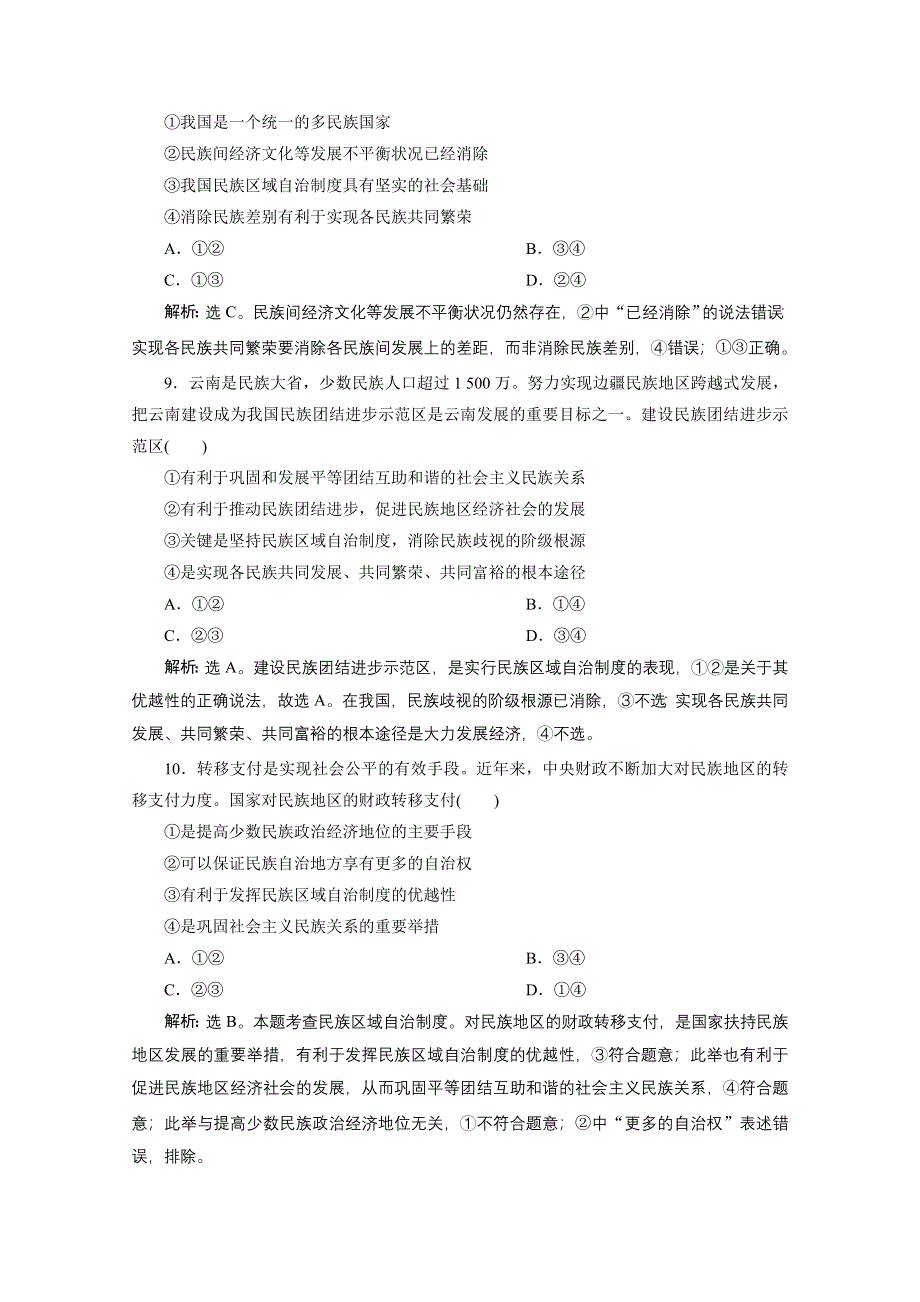 2019-2020学年政治浙江专用必修2达标检测：第八课第二框　民族区域自治制度：适合国情的基本政治制度 WORD版含解析.doc_第2页