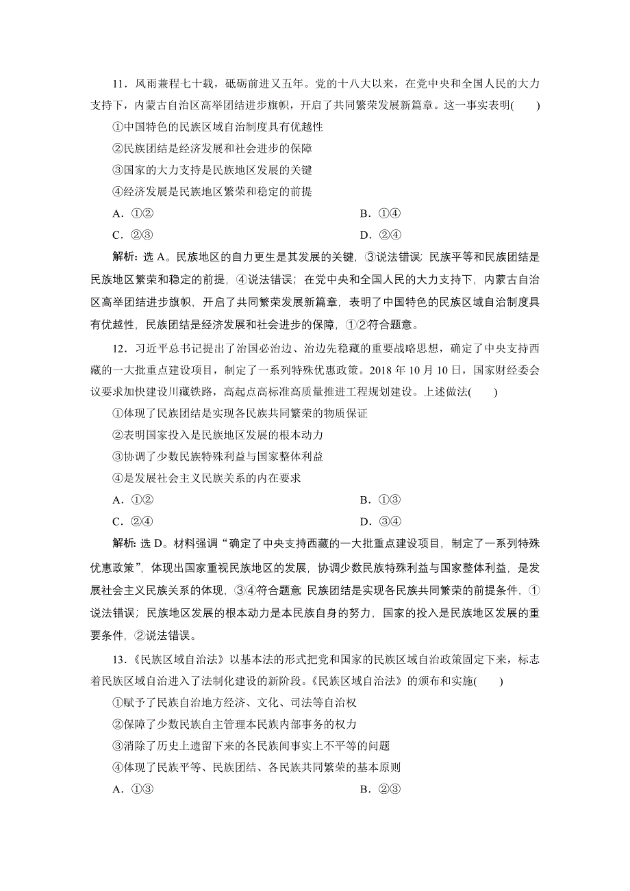 2019-2020学年政治浙江专用必修2达标检测：第八课第二框　民族区域自治制度：适合国情的基本政治制度 WORD版含解析.doc_第3页