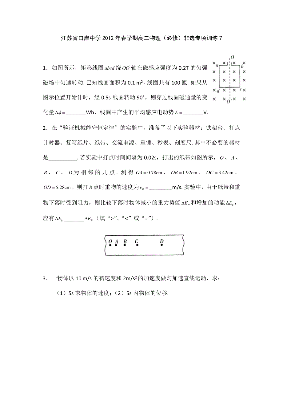 江苏省口岸中学11-12学年高二下学期物理（必修）非选择题专项训练（7）.doc_第1页