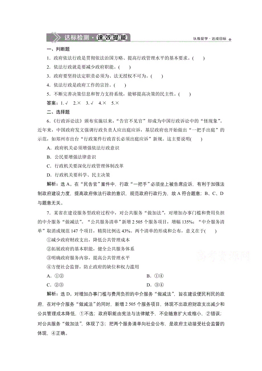 2019-2020学年政治浙江专用必修2达标检测：第四课第一框　政府的权力：依法行使 WORD版含解析.doc_第1页