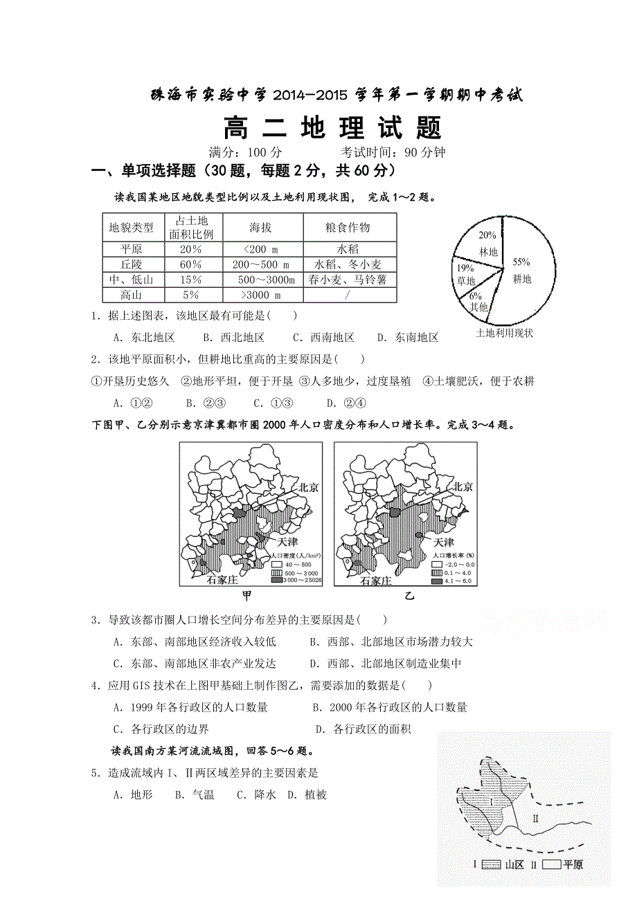 广东省珠海市实验中学2014-2015学年高二上学期期中考试地理试题WORD版含答案.doc_第1页