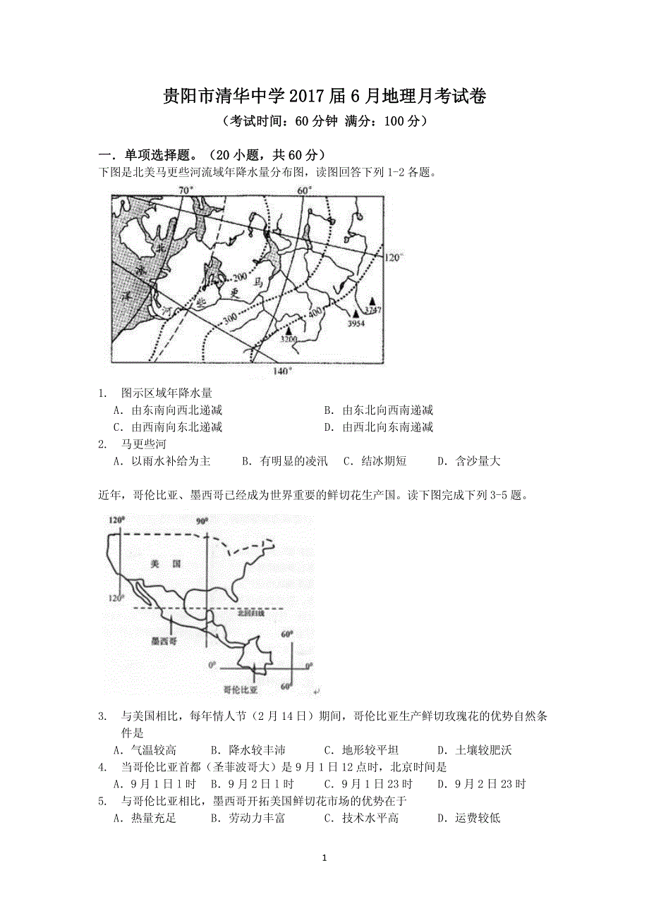 贵州省贵阳市花溪清华中学2015-2016学年高二6月月考地理试题 PDF版缺答案.pdf_第1页