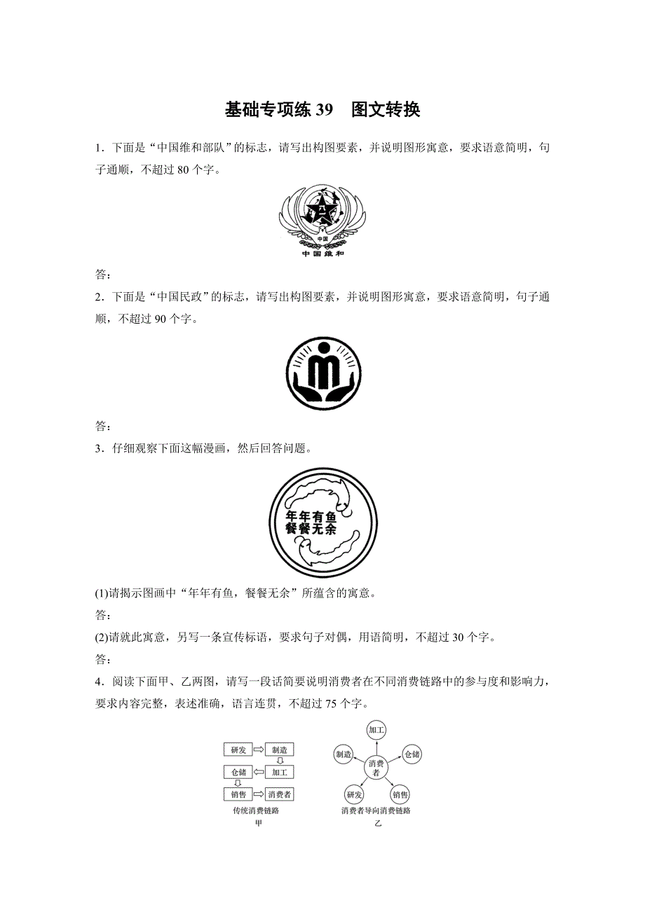 2021高考语文全国版一轮习题：基础巩固 第五轮基础强化　基础专项练39　图文转换 WORD版含解析.docx_第1页