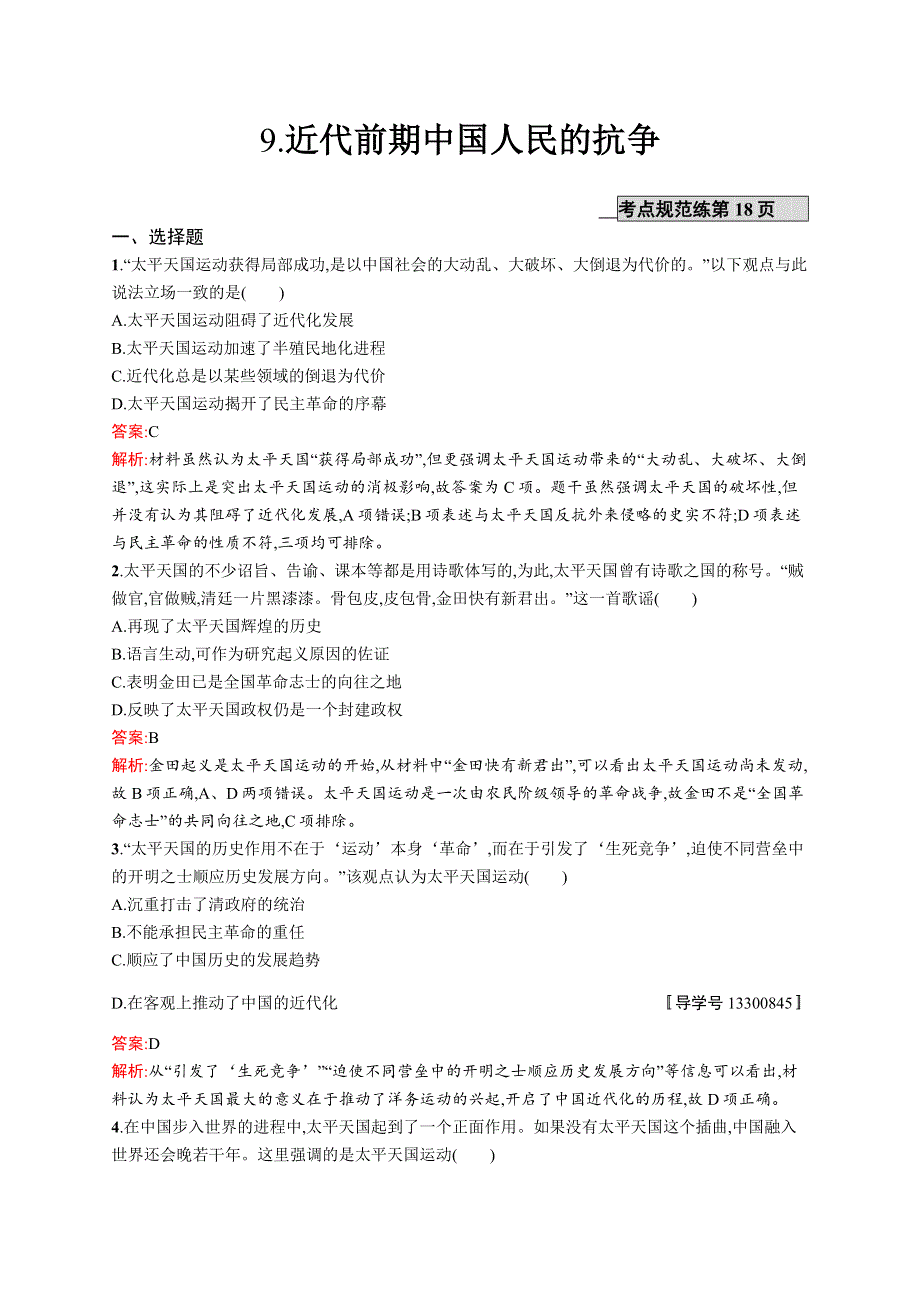 《高优指导》2017高三历史人教版一轮复习考点规范练：9.近代前期中国人民的抗争 WORD版含解析.docx_第1页