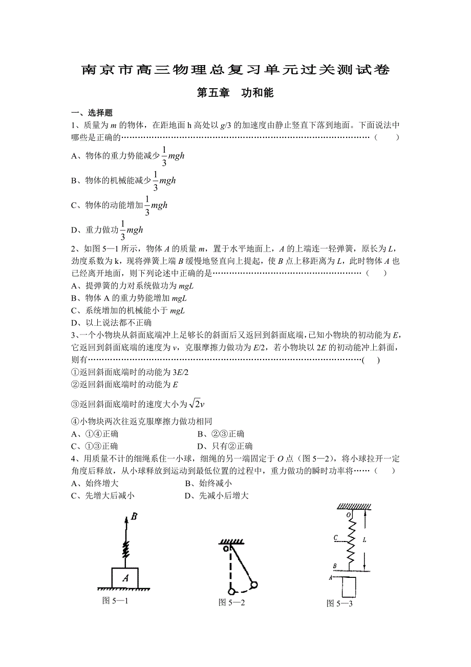 南京市高三物理总复习单元过关测试卷第五章功和能.doc_第1页