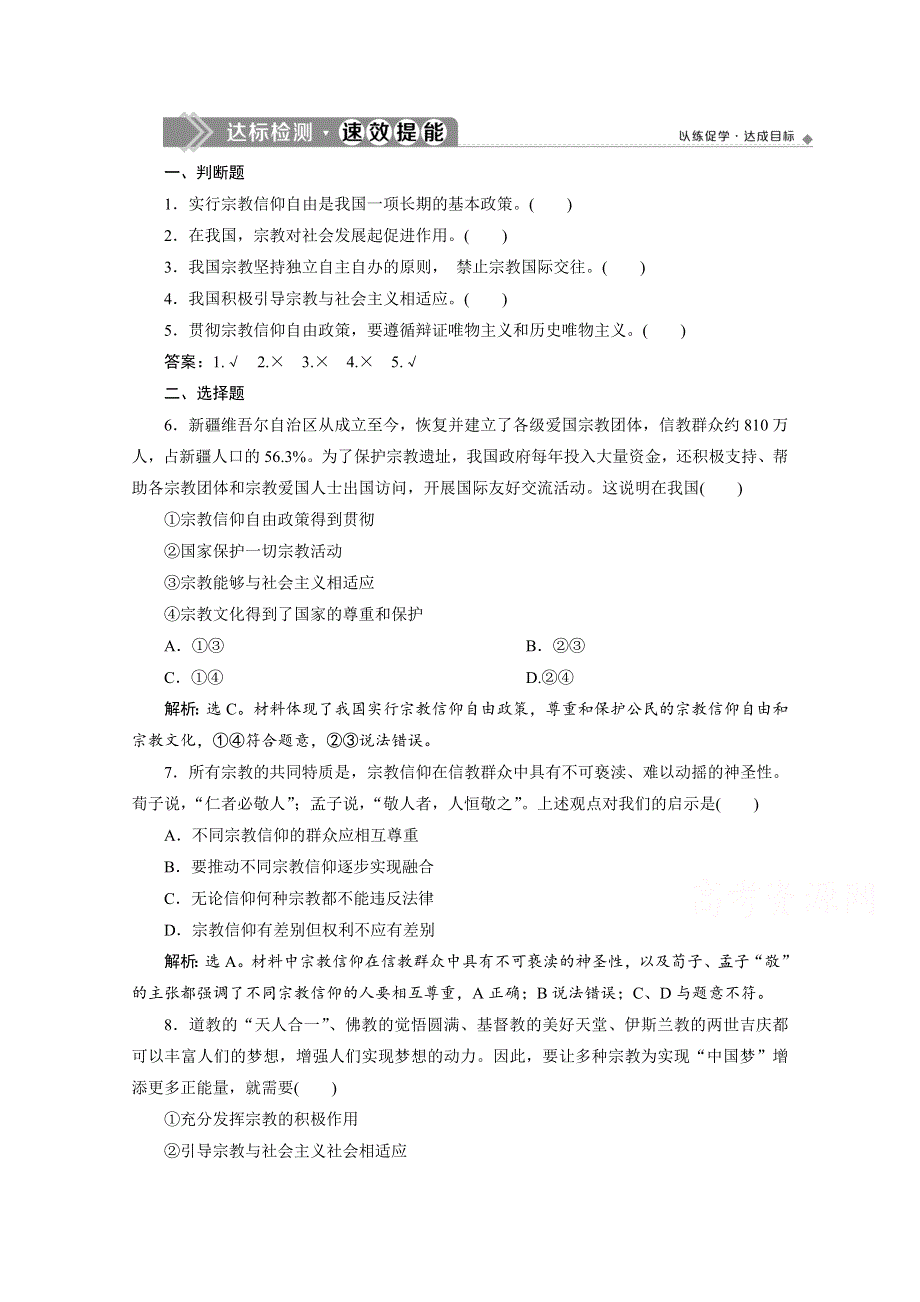 2019-2020学年政治浙江专用必修2达标检测：第八课第三框　中国共产党的宗教工作基本方针 WORD版含解析.doc_第1页