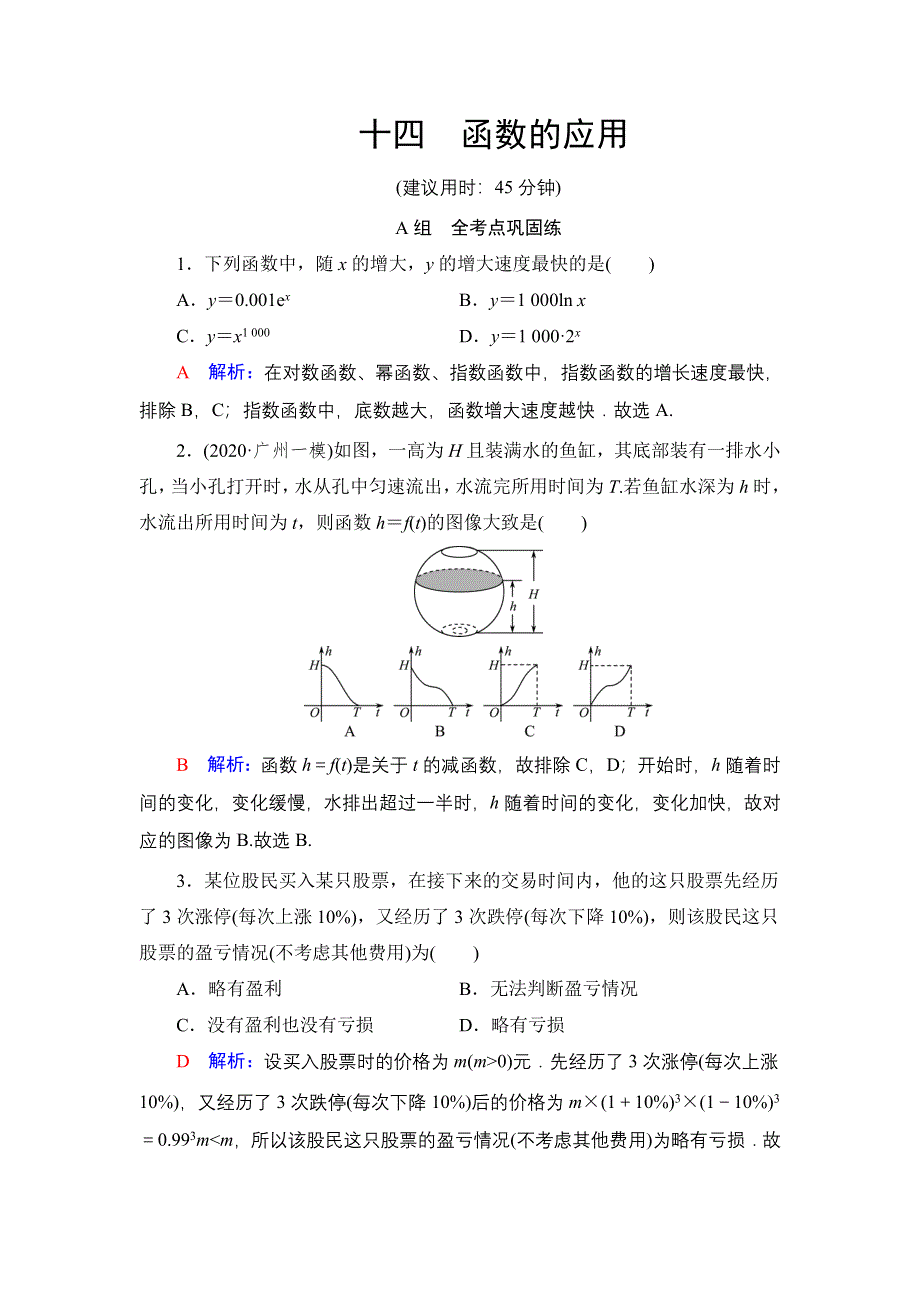 新教材2022版新高考数学人教B版一轮复习训练：14 函数的应用 WORD版含解析.DOC_第1页