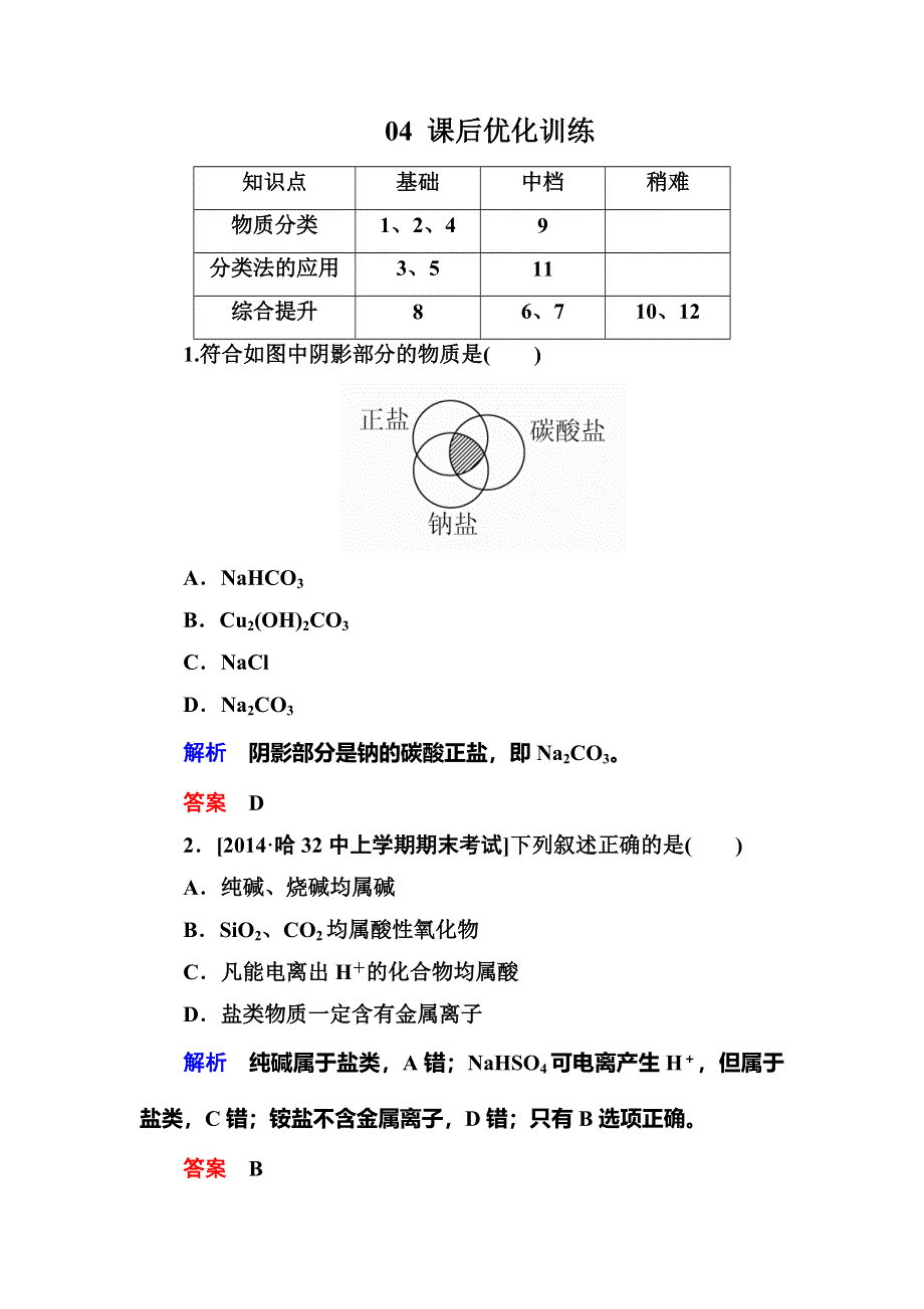 2017-2018学年人教版高中化学必修一检测：2-1-1简单分类法及其应用B WORD版含解析.doc_第1页