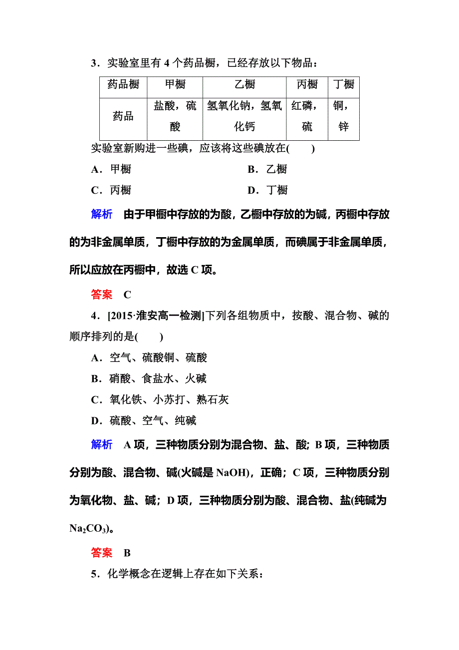 2017-2018学年人教版高中化学必修一检测：2-1-1简单分类法及其应用B WORD版含解析.doc_第2页