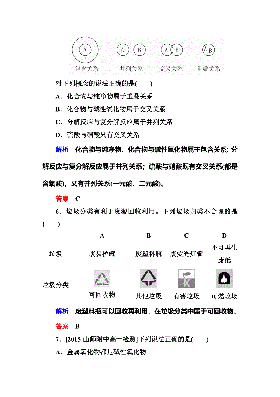 2017-2018学年人教版高中化学必修一检测：2-1-1简单分类法及其应用B WORD版含解析.doc_第3页