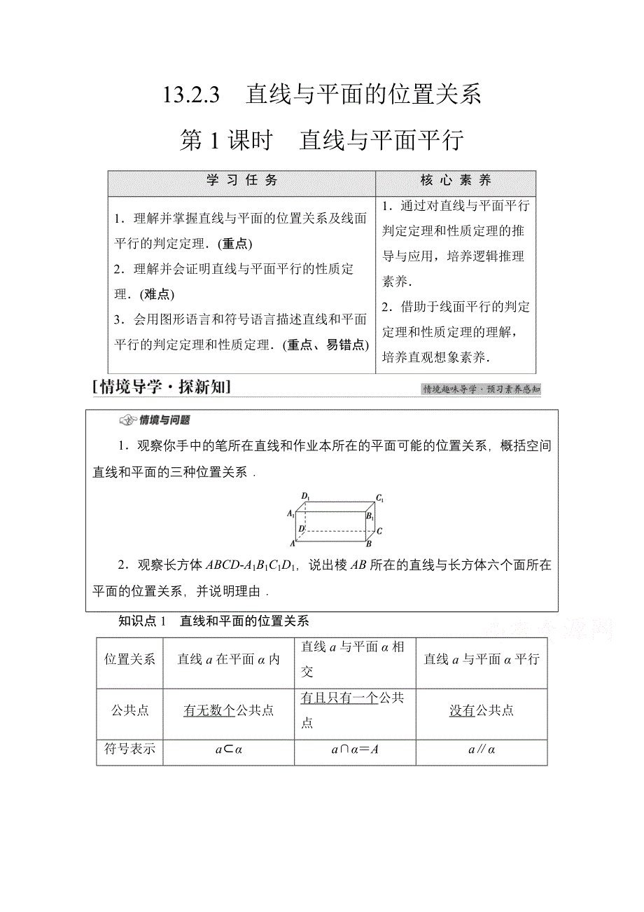 2021-2022学年新教材苏教版数学必修第二册学案：第13章　13-2　13-2-3　第1课时　直线与平面平行 WORD版含解析.doc_第1页