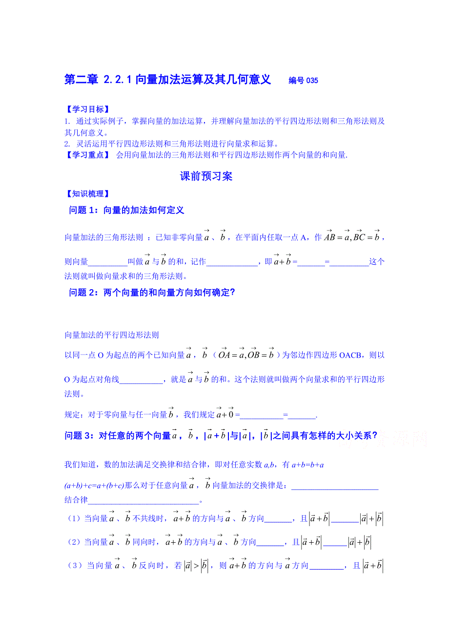 吉林省舒兰市第一中学2014-2015学年高中数学必修4学案 2.2.1 向量加法运算及其几何意义（预习案）.doc_第1页