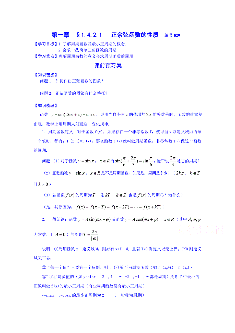 吉林省舒兰市第一中学2014-2015学年高中数学必修4学案 1.4.2.1 正余弦函数的性质（预习案）.doc_第1页