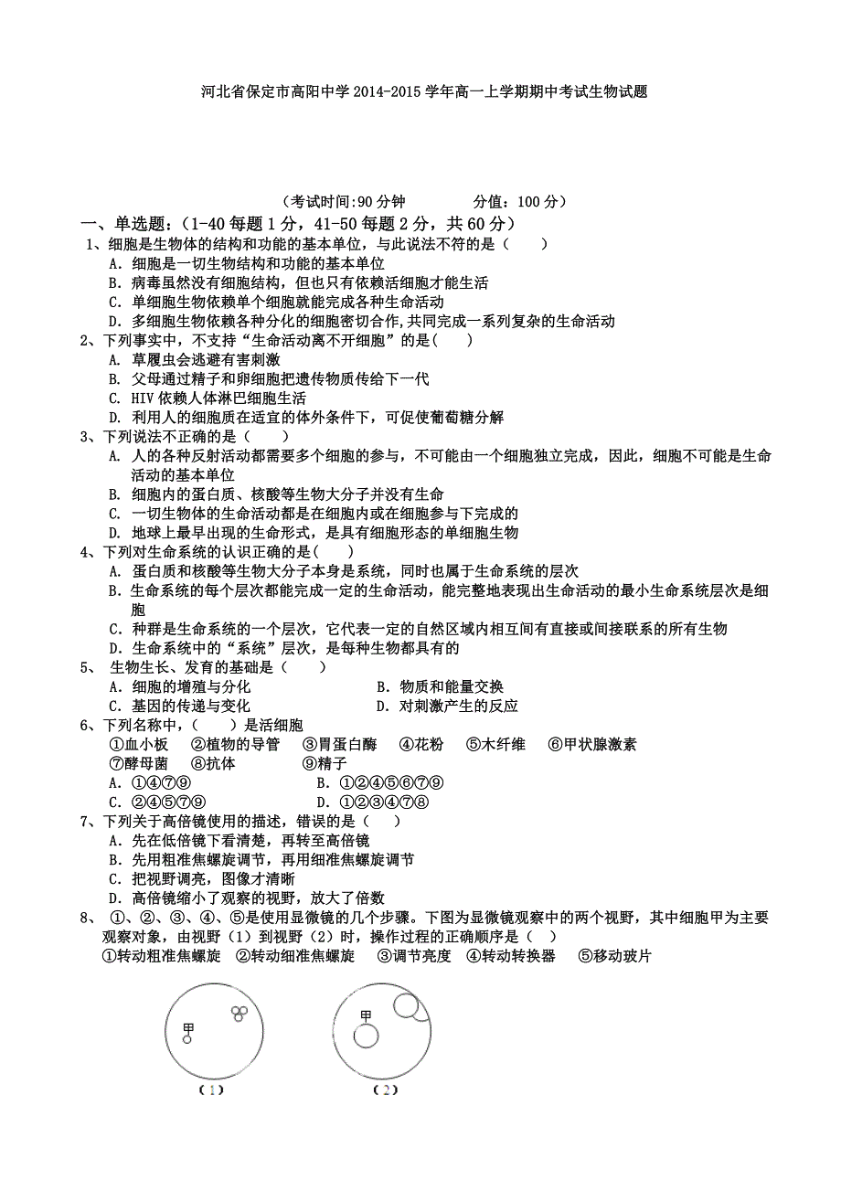 河北省保定市高阳中学2014-2015学年高一上学期期中考试生物试题 WORD版含答案.doc_第1页