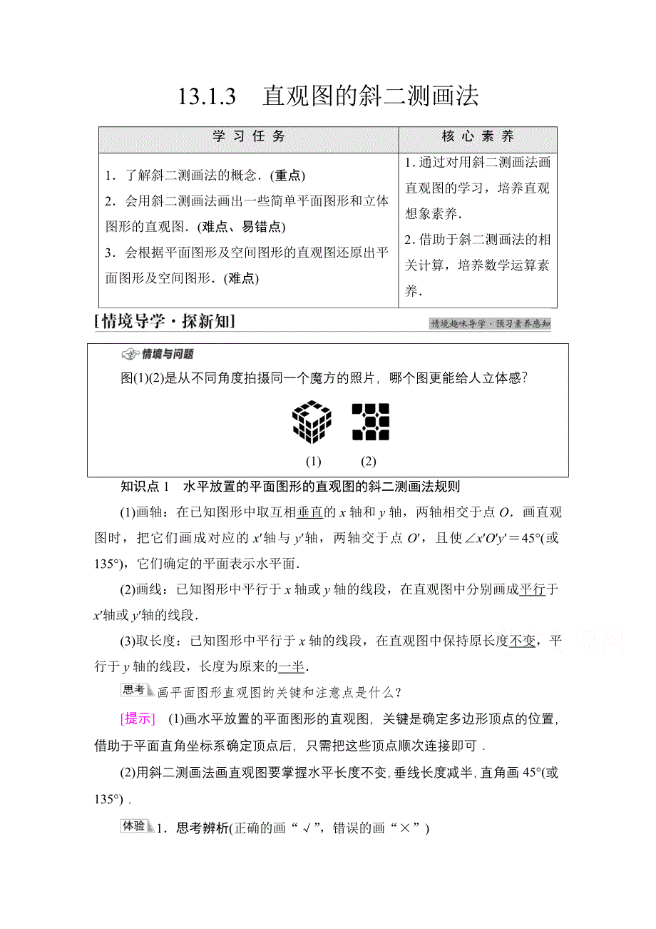 2021-2022学年新教材苏教版数学必修第二册学案：第13章　13-1　13-1-3　直观图的斜二测画法 WORD版含解析.doc_第1页