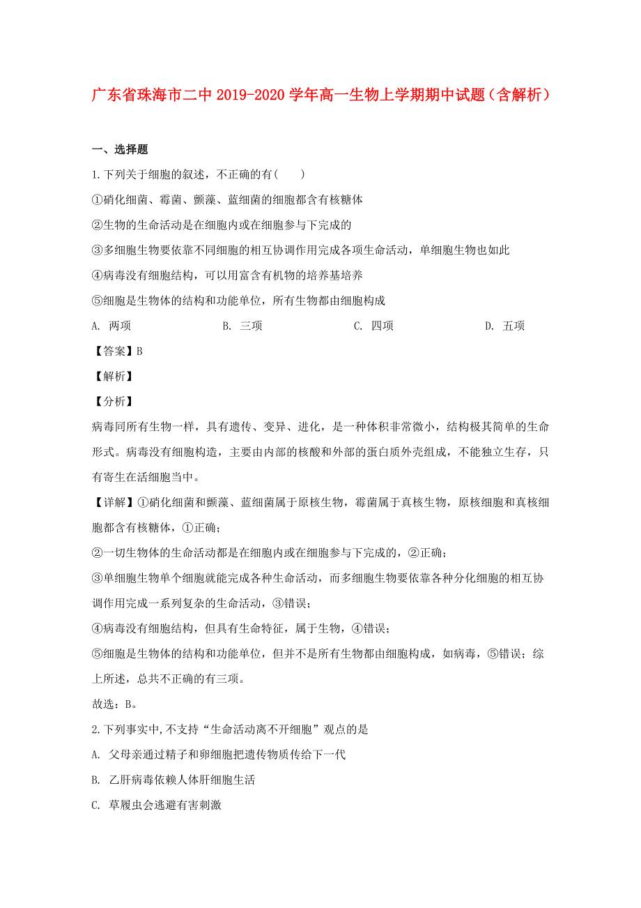 广东省珠海市二中2019-2020学年高一生物上学期期中试题（含解析）.doc_第1页