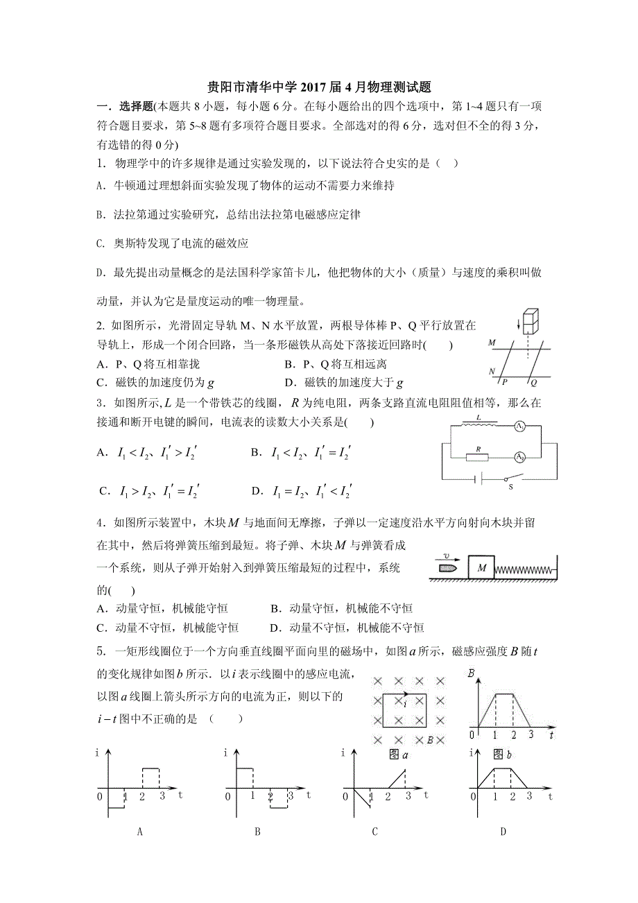 贵州省贵阳市花溪清华中学2015-2016学年高二4月月考物理试题 PDF版无答案.pdf_第1页