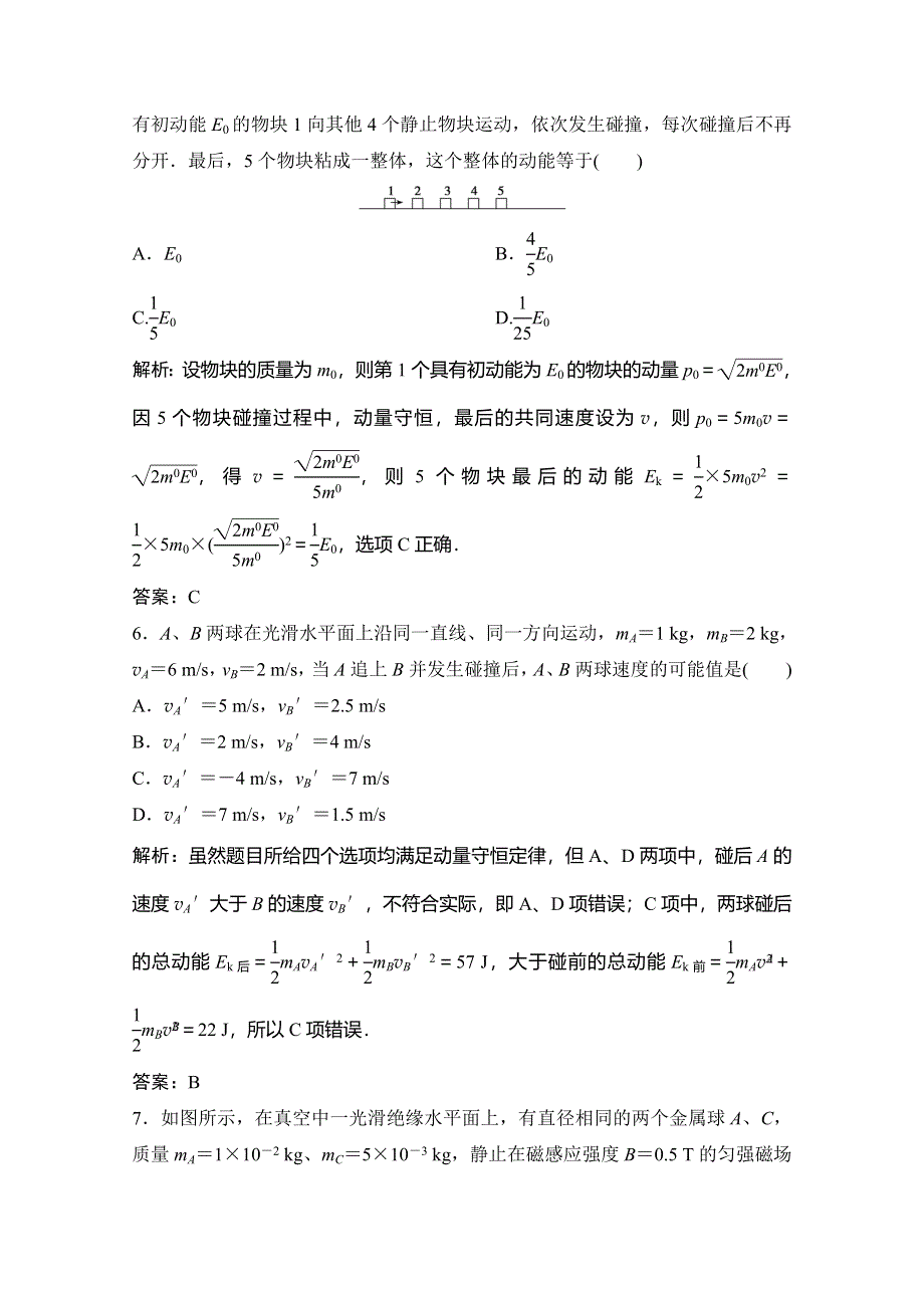 2019-2020学年教科版新素养突破物理选修3-5练习：第一章 第3节 课时1　碰撞问题的定量分析 WORD版含解析.doc_第3页