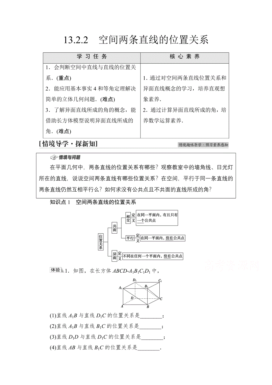 2021-2022学年新教材苏教版数学必修第二册学案：第13章　13-2　13-2-2　空间两条直线的位置关系 WORD版含解析.doc_第1页