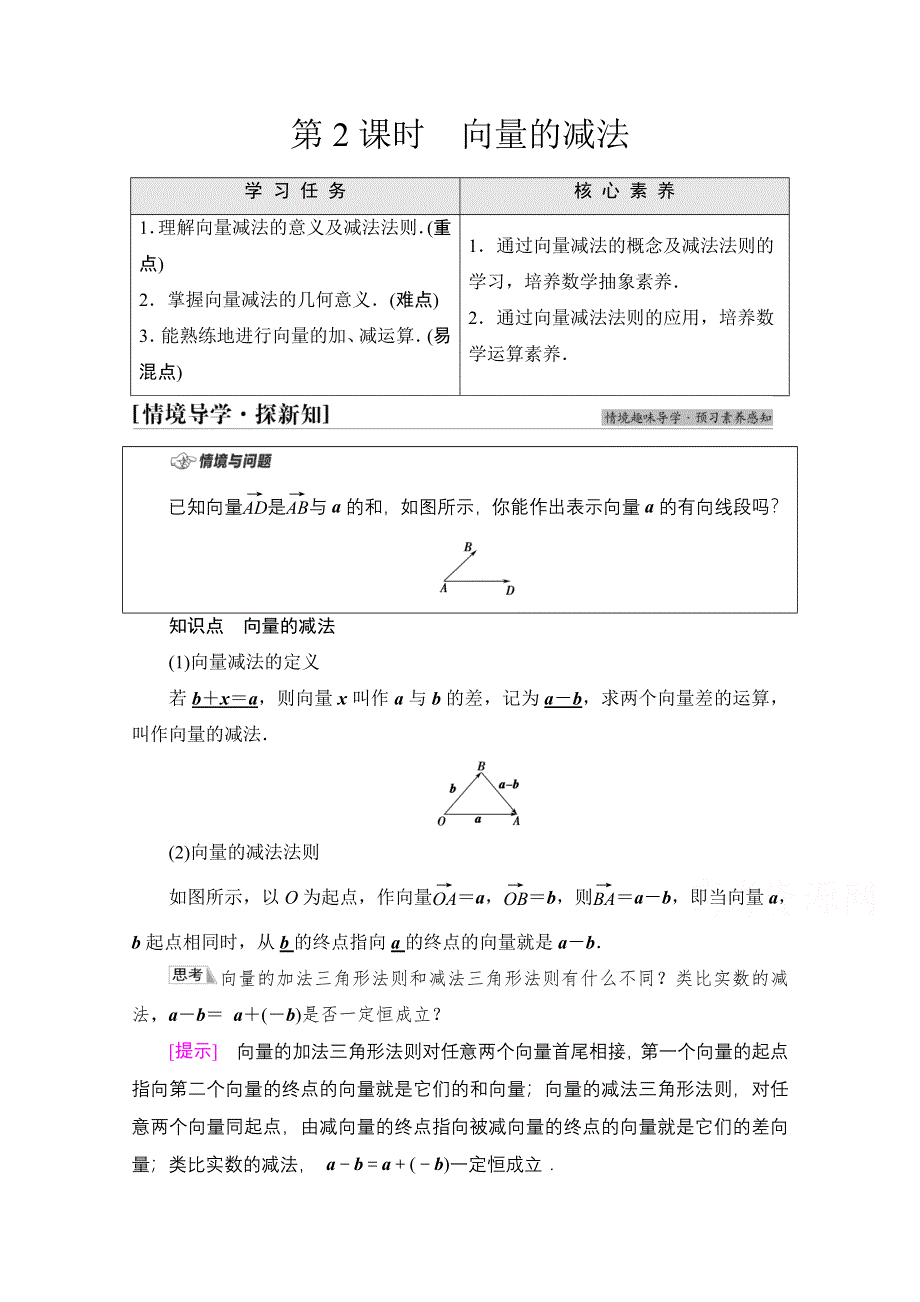 2021-2022学年新教材苏教版数学必修第二册学案：第9章　9-2　9-2-1　第2课时　向量的减法 WORD版含解析.doc_第1页