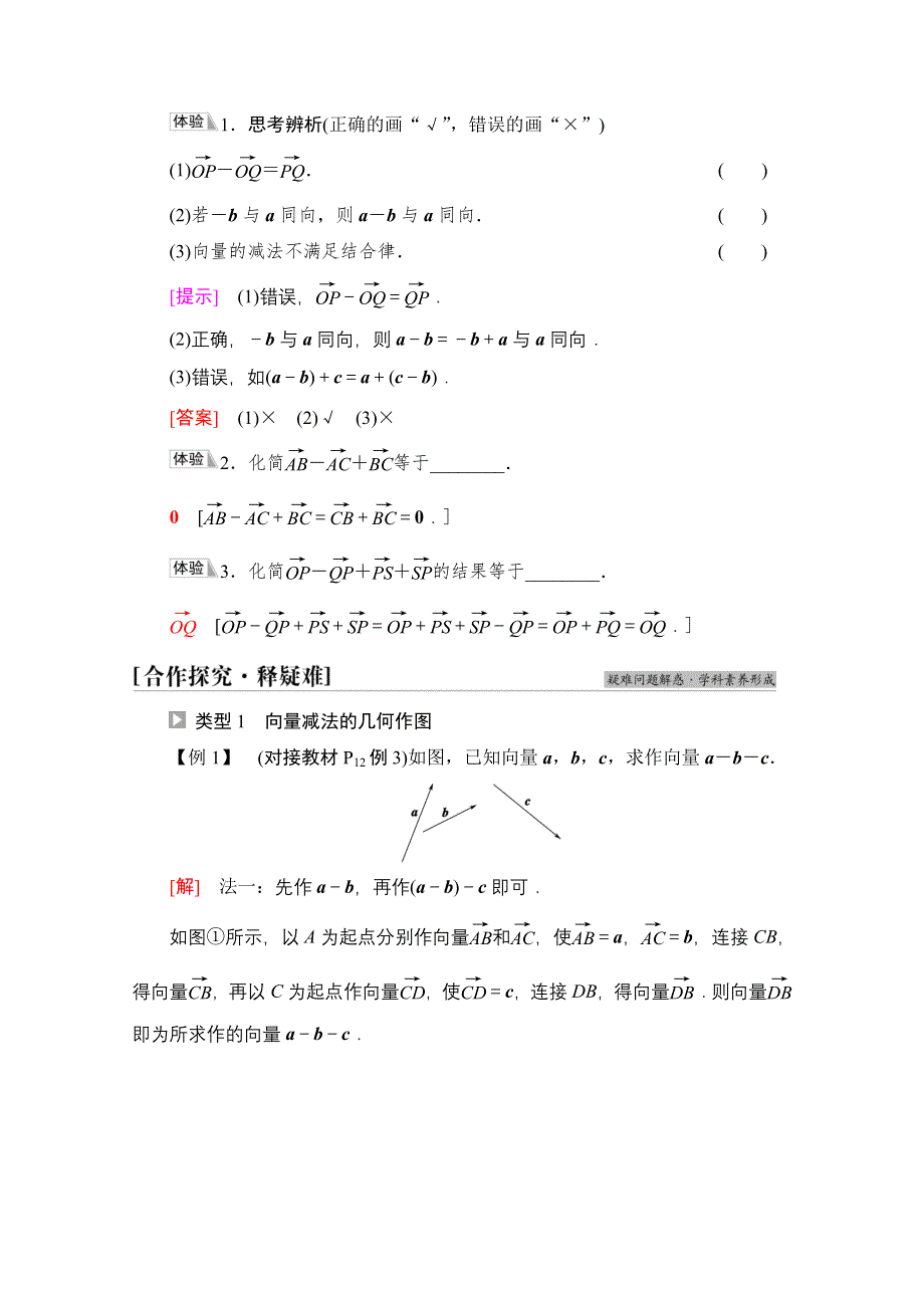 2021-2022学年新教材苏教版数学必修第二册学案：第9章　9-2　9-2-1　第2课时　向量的减法 WORD版含解析.doc_第2页