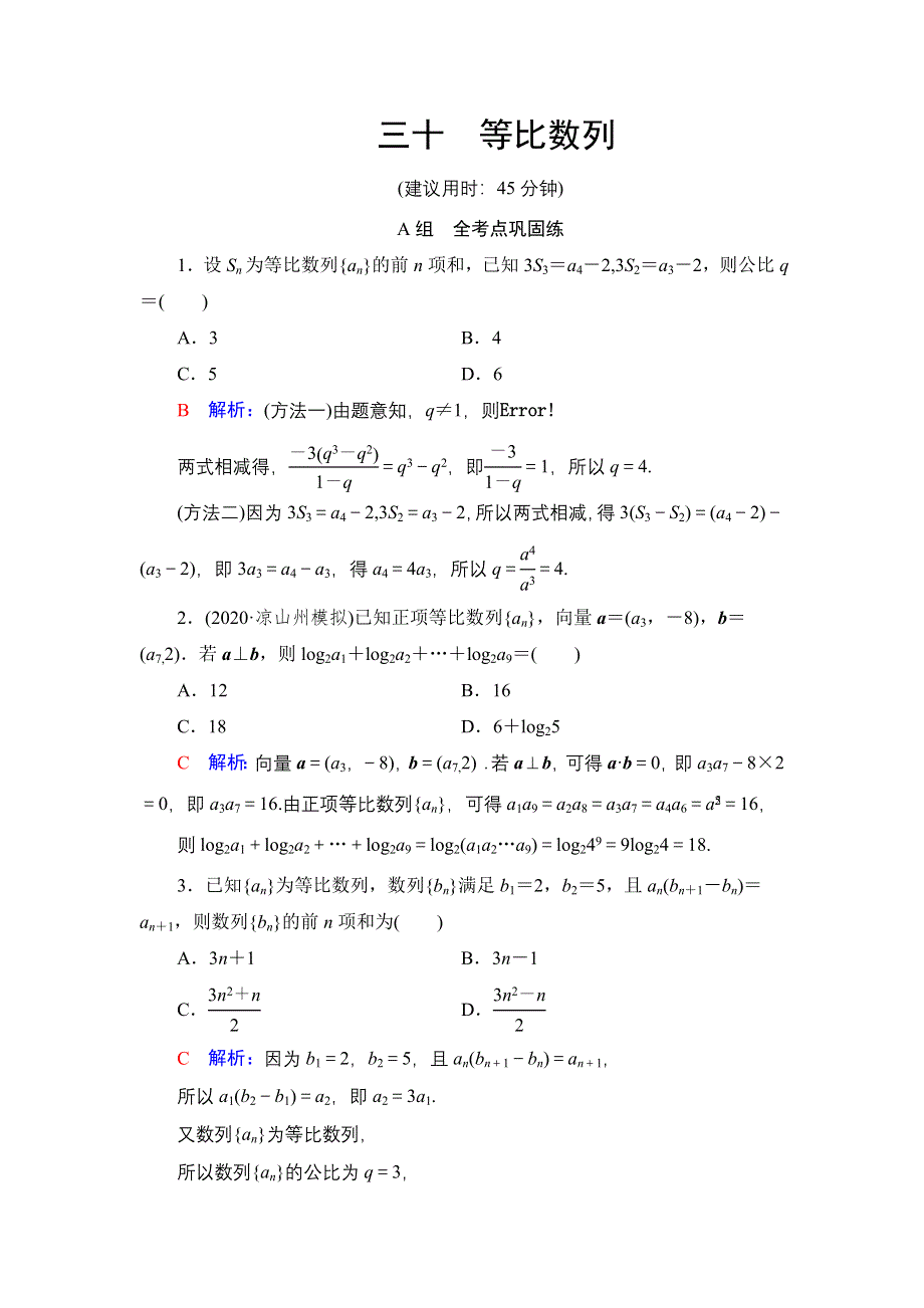 新教材2022版新高考数学人教B版一轮复习训练：30 等比数列 WORD版含解析.DOC_第1页