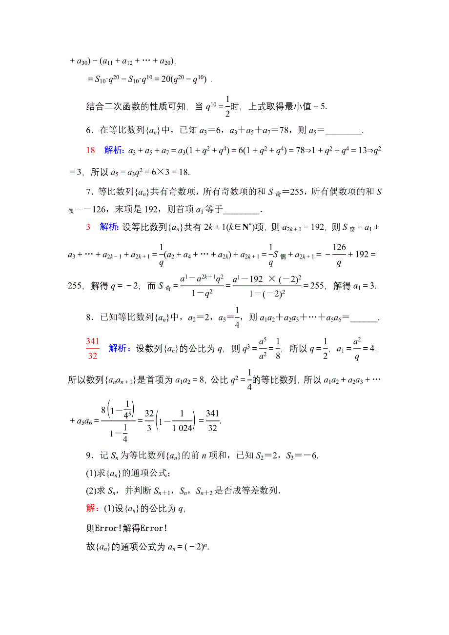 新教材2022版新高考数学人教B版一轮复习训练：30 等比数列 WORD版含解析.DOC_第3页