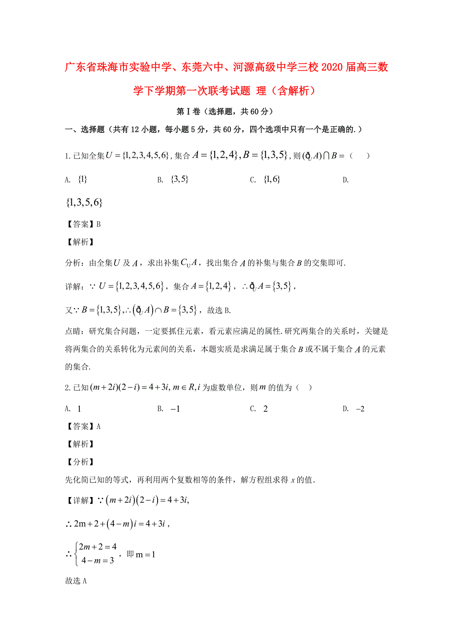 广东省珠海市实验中学、东莞六中、河源高级中学三校2020届高三数学下学期第一次联考试题 理（含解析）.doc_第1页