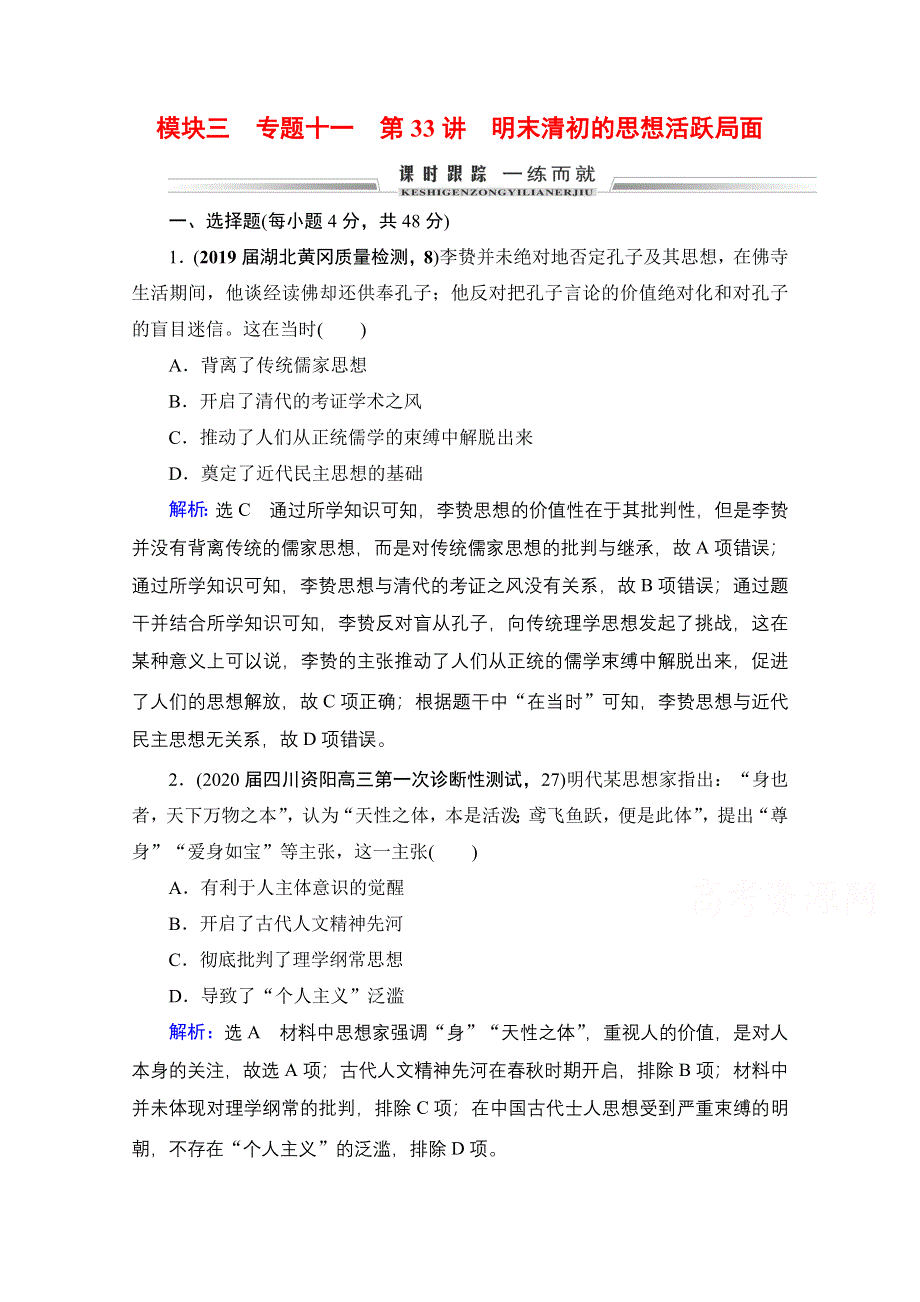 2022高三统考历史人民版一轮参考跟踪练：模块3　专题11　第33讲 明末清初的思想活跃局面 WORD版含解析.doc_第1页