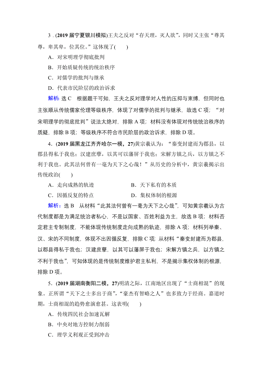 2022高三统考历史人民版一轮参考跟踪练：模块3　专题11　第33讲 明末清初的思想活跃局面 WORD版含解析.doc_第2页