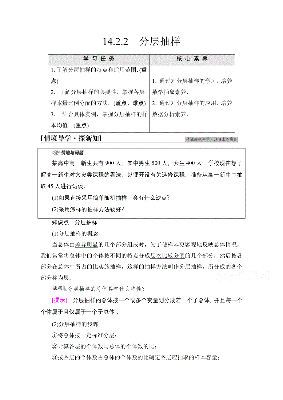 2021-2022学年新教材苏教版数学必修第二册学案：第14章　14-2　14-2-2　分层抽样 WORD版含解析.doc_第1页