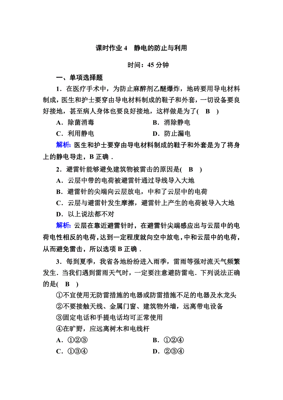 2020-2021学年物理人教版（2019）必修第三册课时作业：9-4 静电的防止与利用 WORD版含解析.DOC_第1页