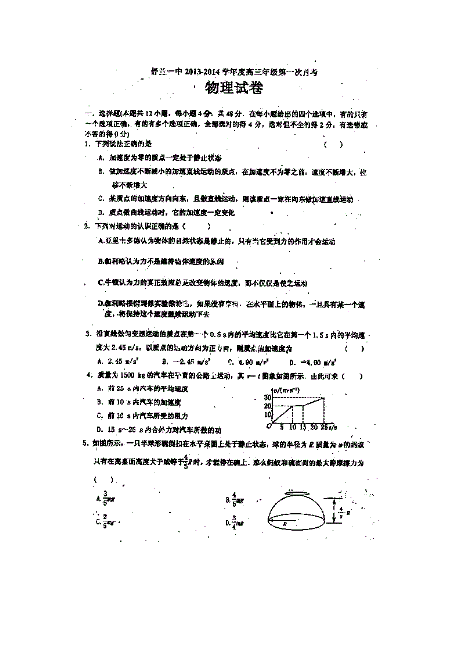 吉林省舒兰市第一中学2014届高三上学期第一次月考物理试题 扫描版无答案.doc_第1页