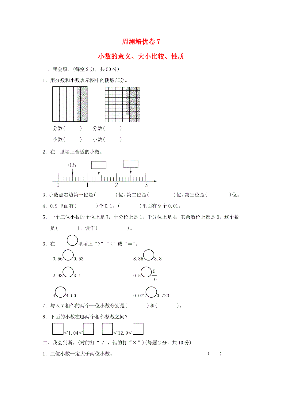 2022四年级数学下册 第5单元 小数的意义与性质周测培优卷7 青岛版六三制.docx_第1页