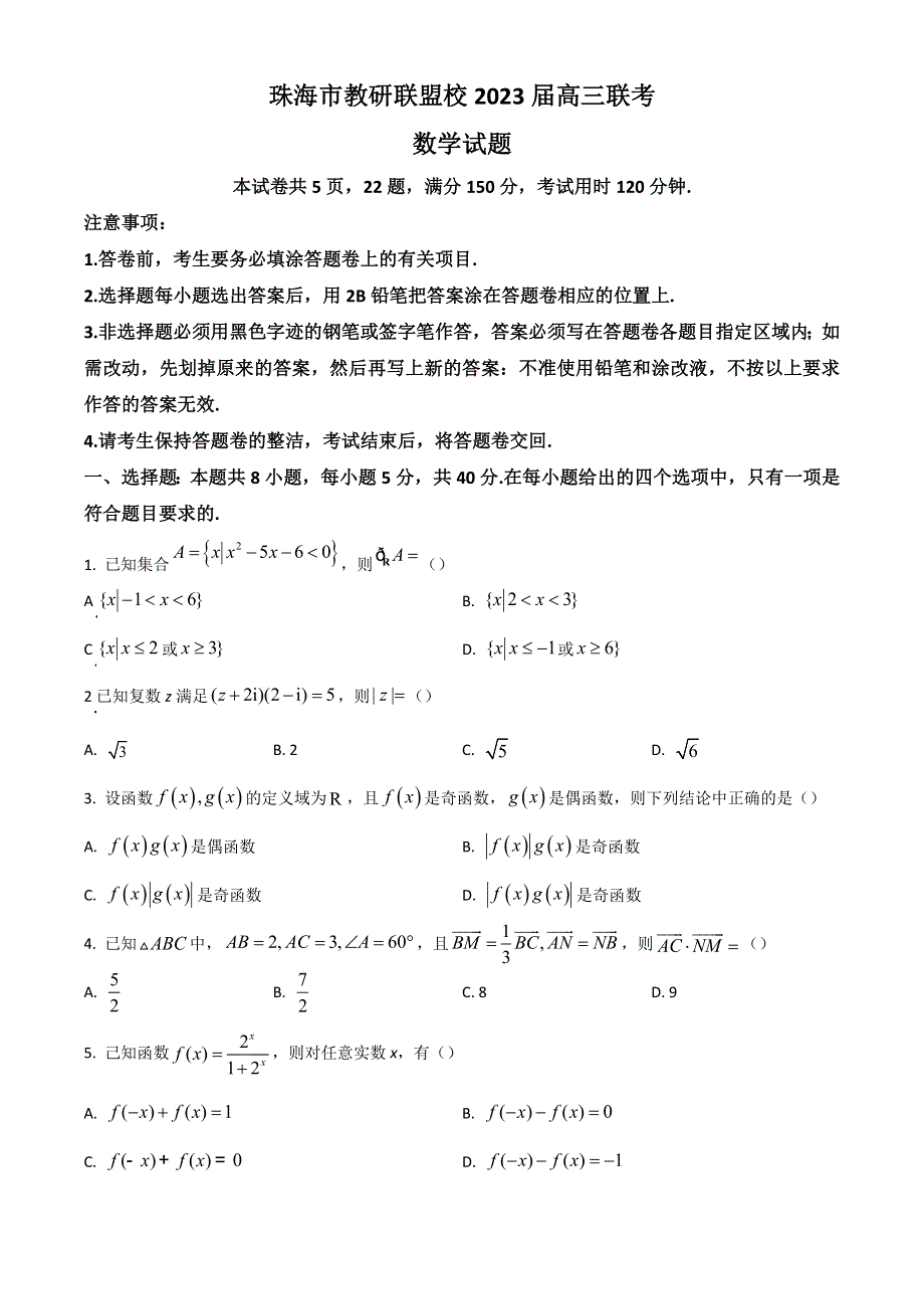 广东省珠海市教研联盟校（两校）2022-2023学年高三上学期10月联考试题 数学 WORD版含答案.doc_第1页