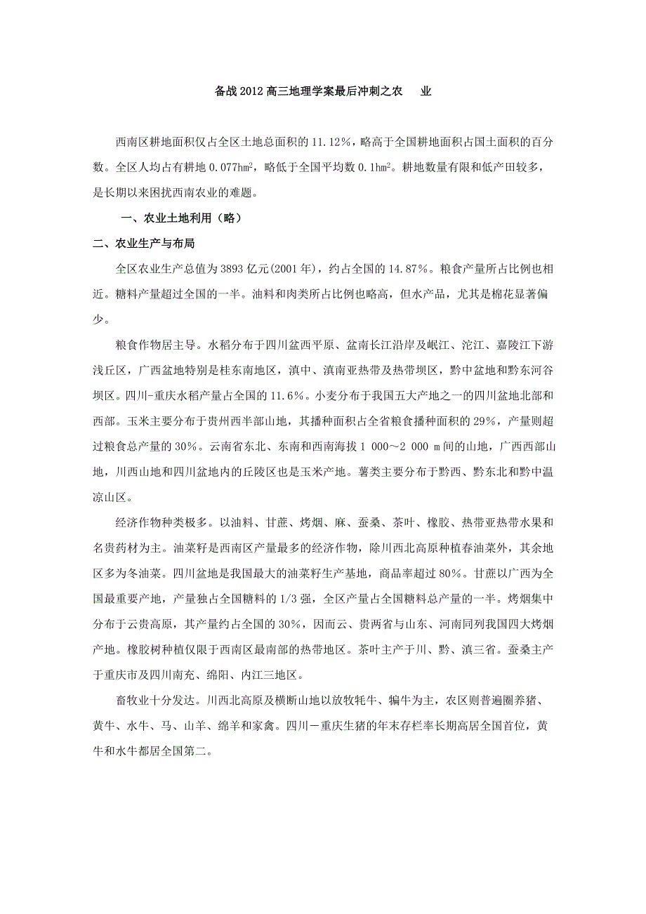 备战2012高三地理学案最后冲刺之农 业.doc_第1页