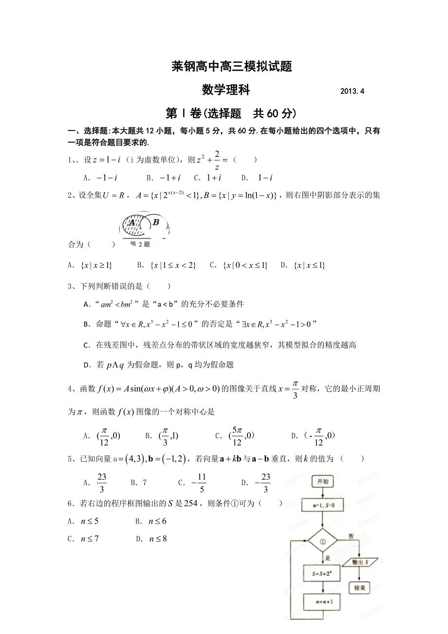 山东省莱钢高中2013届高三4月模拟检测数学理试题 WORD版含答案.doc_第1页