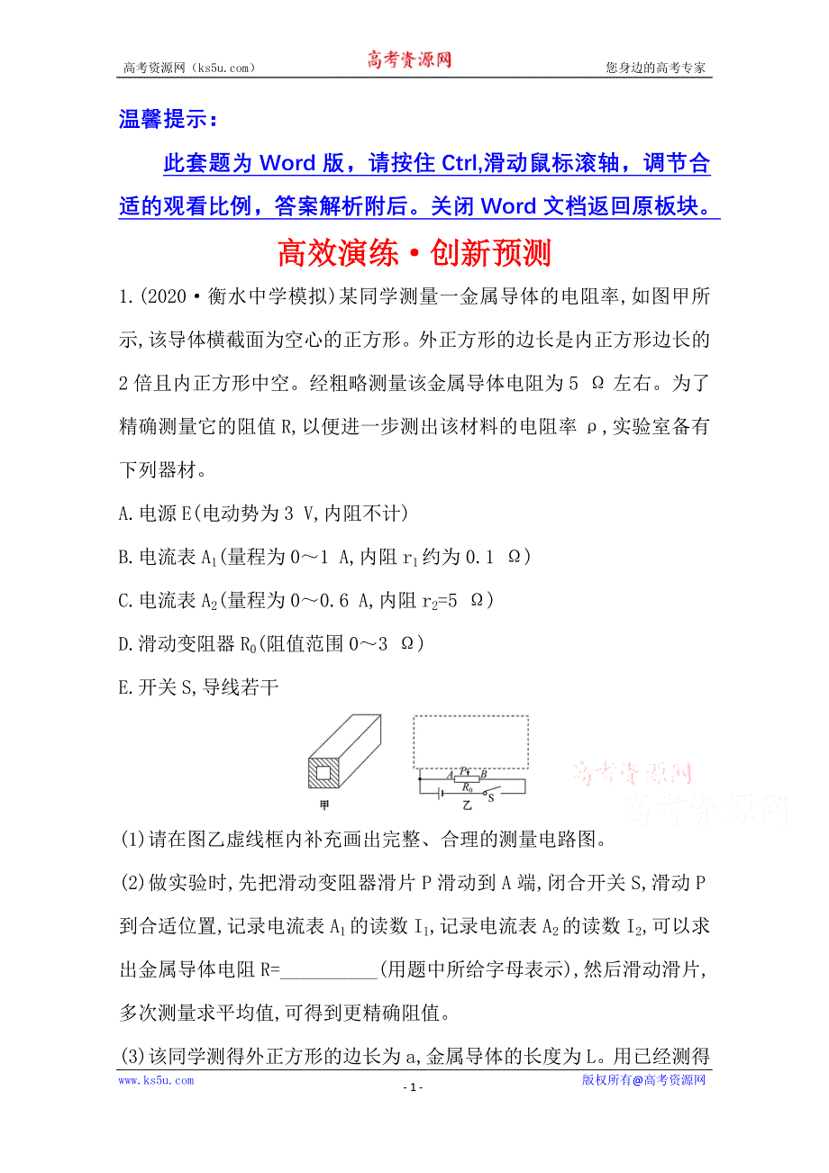 2021版新高考物理人教版一轮高效演练·创新预测 实验十一 测定金属丝的电阻率 WORD版含解析.doc_第1页