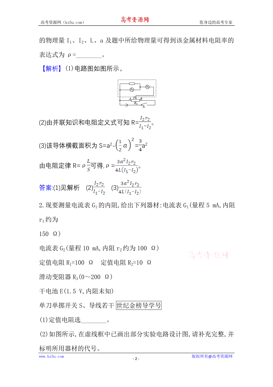 2021版新高考物理人教版一轮高效演练·创新预测 实验十一 测定金属丝的电阻率 WORD版含解析.doc_第2页