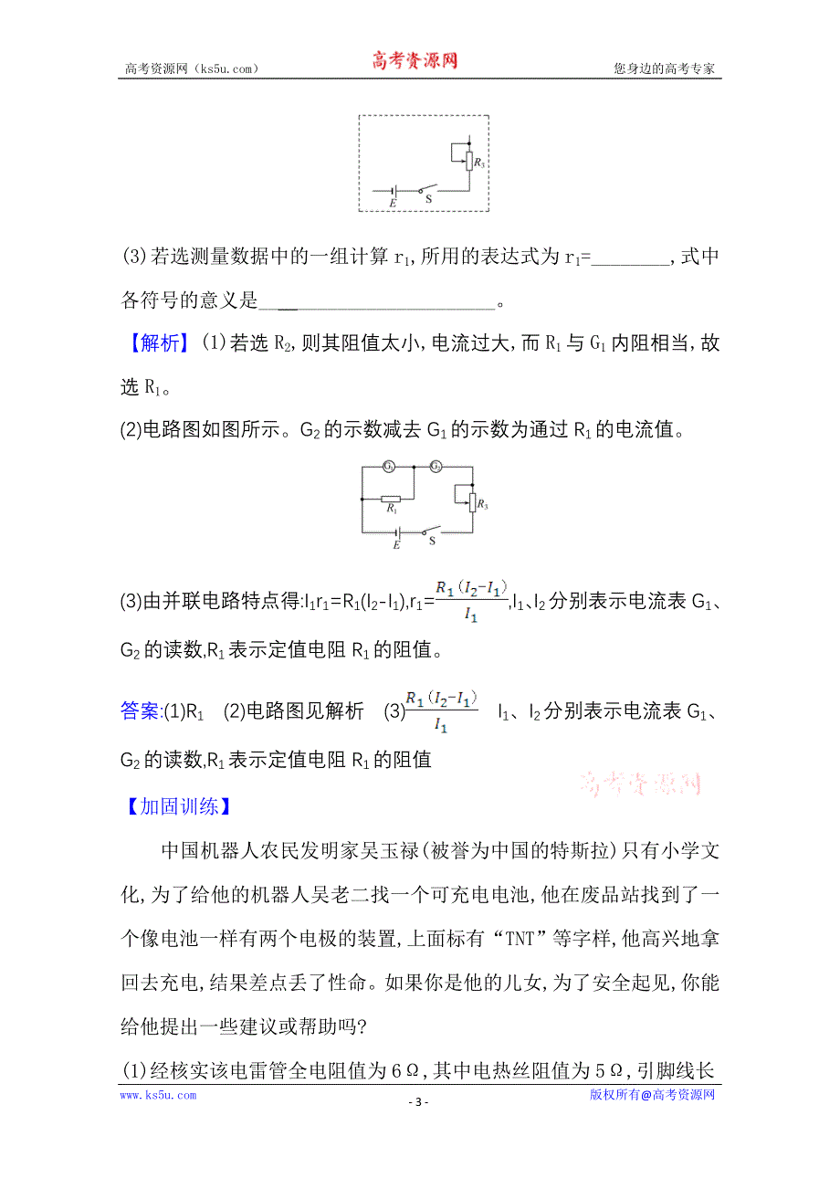 2021版新高考物理人教版一轮高效演练·创新预测 实验十一 测定金属丝的电阻率 WORD版含解析.doc_第3页