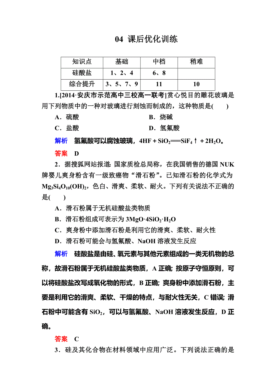 2017-2018学年人教版高中化学必修一检测：4-1-2硅酸盐、硅单质B WORD版含解析.doc_第1页