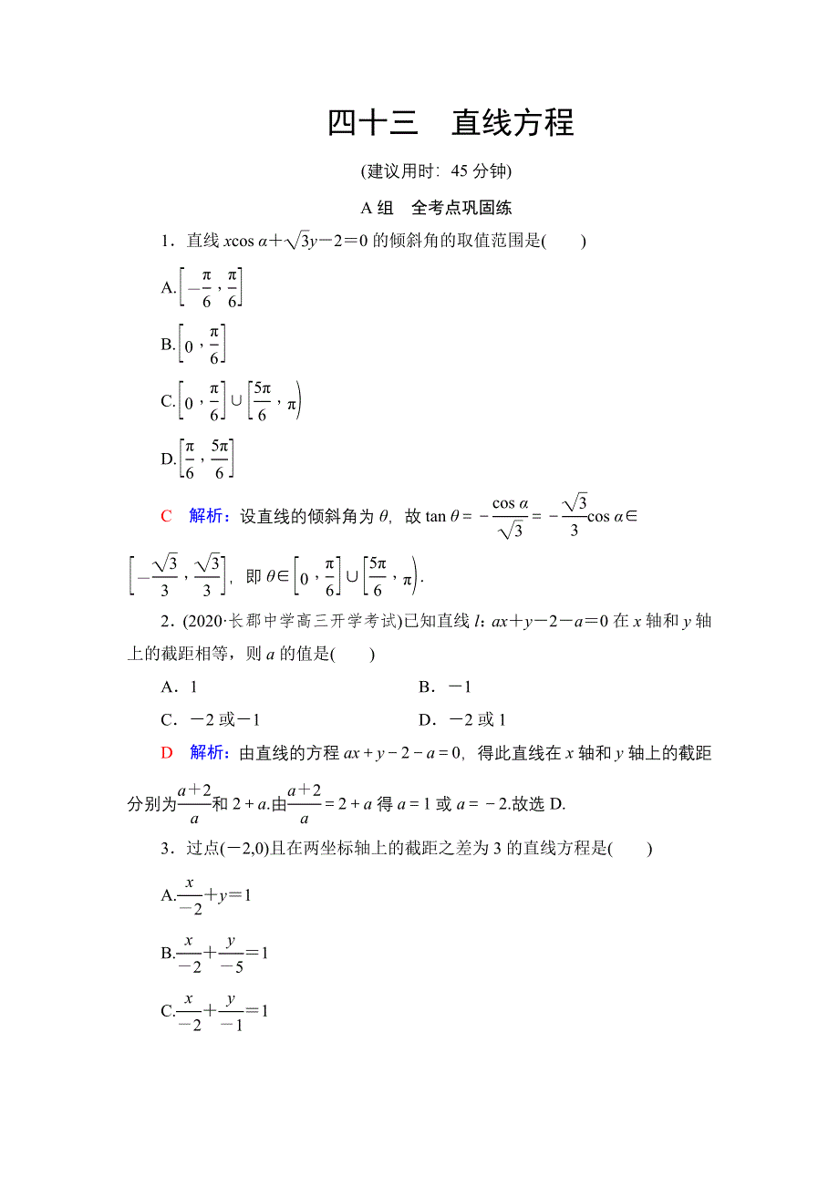 新教材2022版新高考数学人教B版一轮复习训练：43 直线方程 WORD版含解析.DOC_第1页