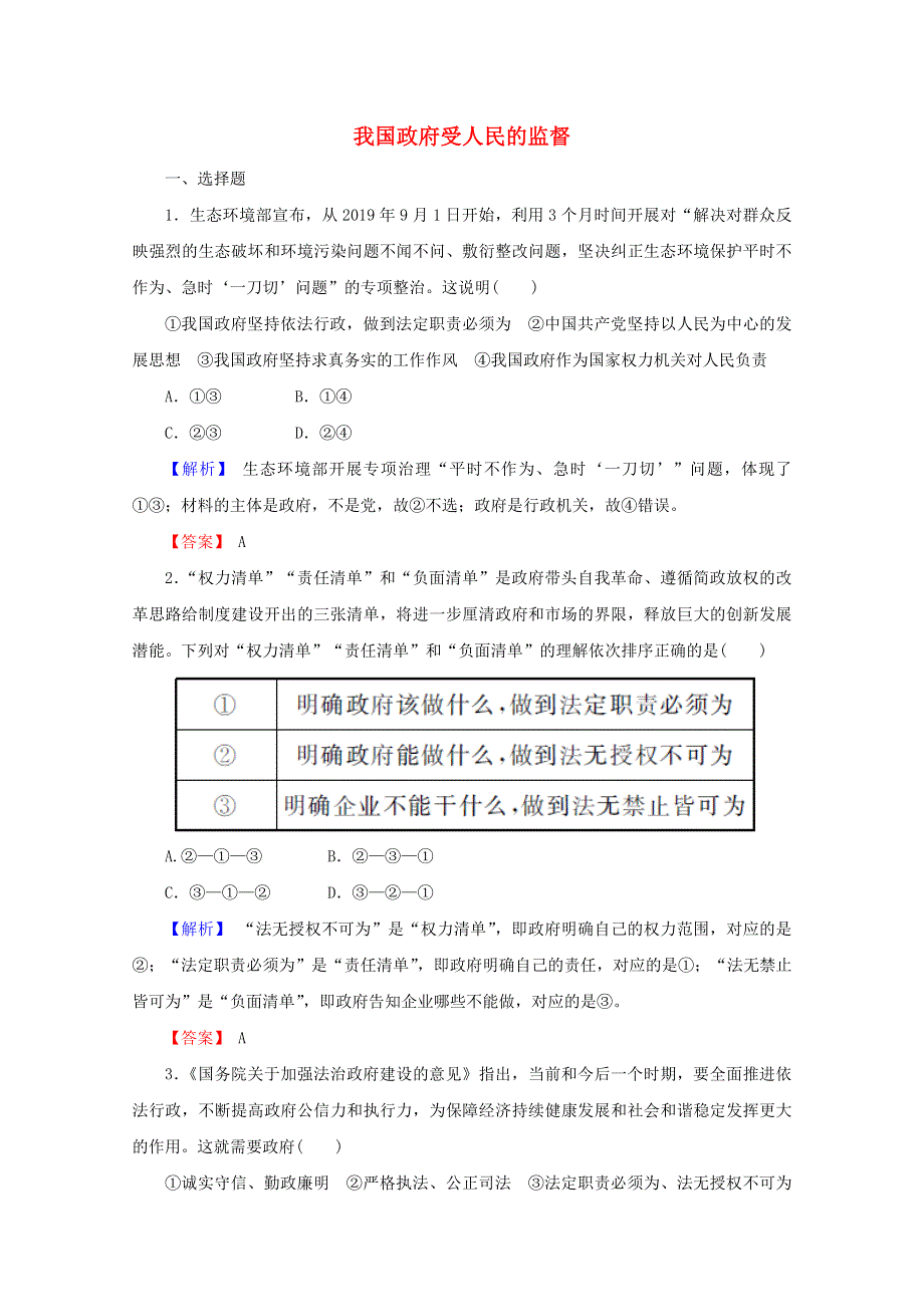 2022届高中政治一轮复习 第二单元 为人民服务的政府 4 我国政府受人民的监督练习（含解析）新人教版必修2.docx_第1页