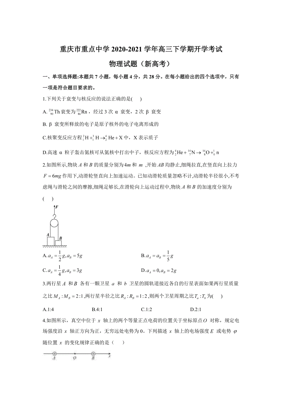 重庆市重点中学2021届高三下学期开学考试物理试题 PDF版含答案.pdf_第1页