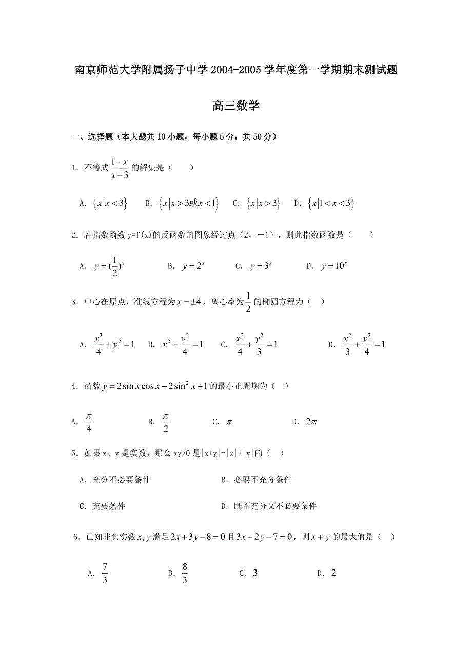 南京师范大学附属扬子中学2004-2005学年度第一学期期末测试试题及答案.doc_第1页