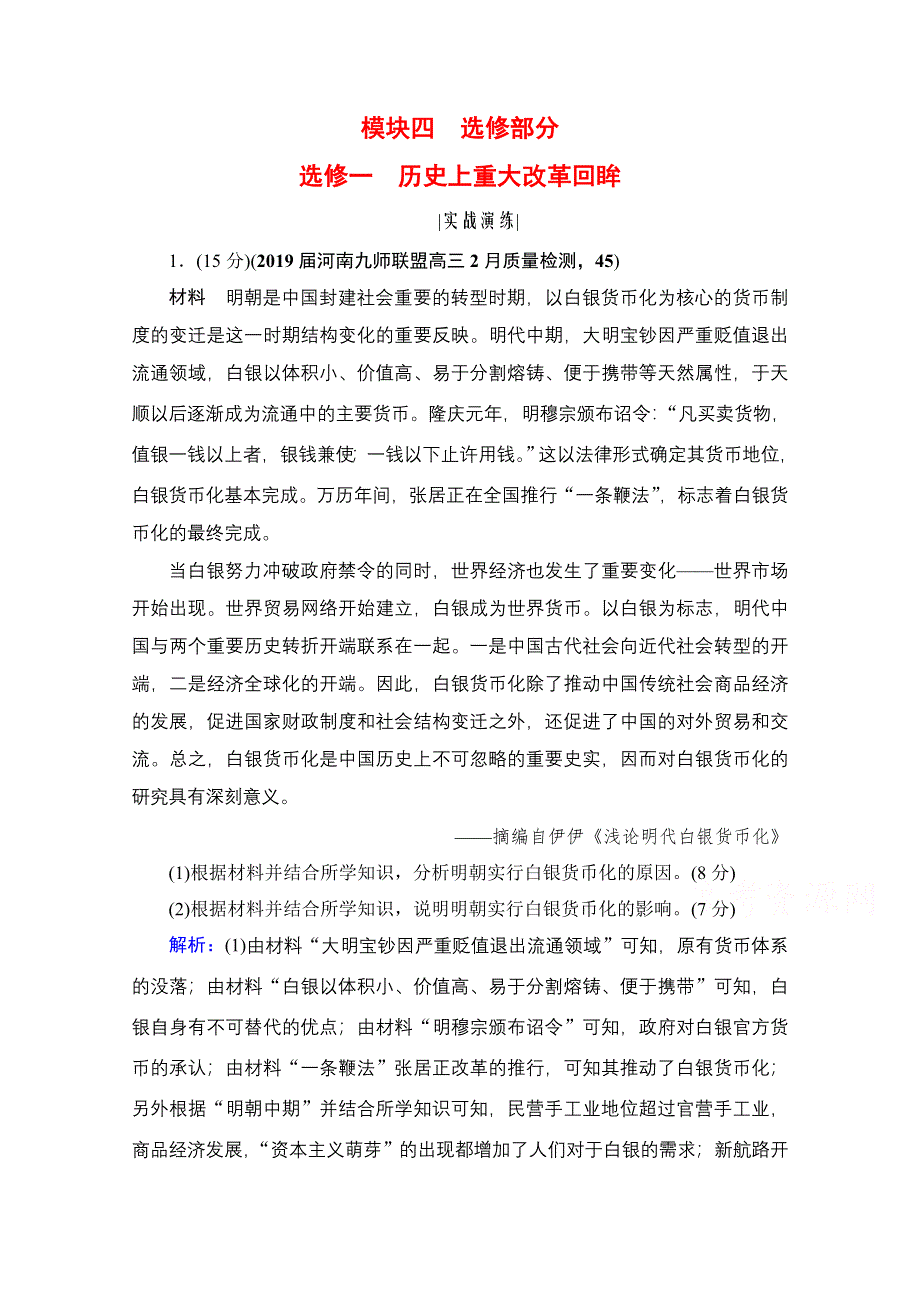 2022高三统考历史人民版一轮参考跟踪练：模块4　选修1　历史上重大改革回眸 WORD版含解析.doc_第1页