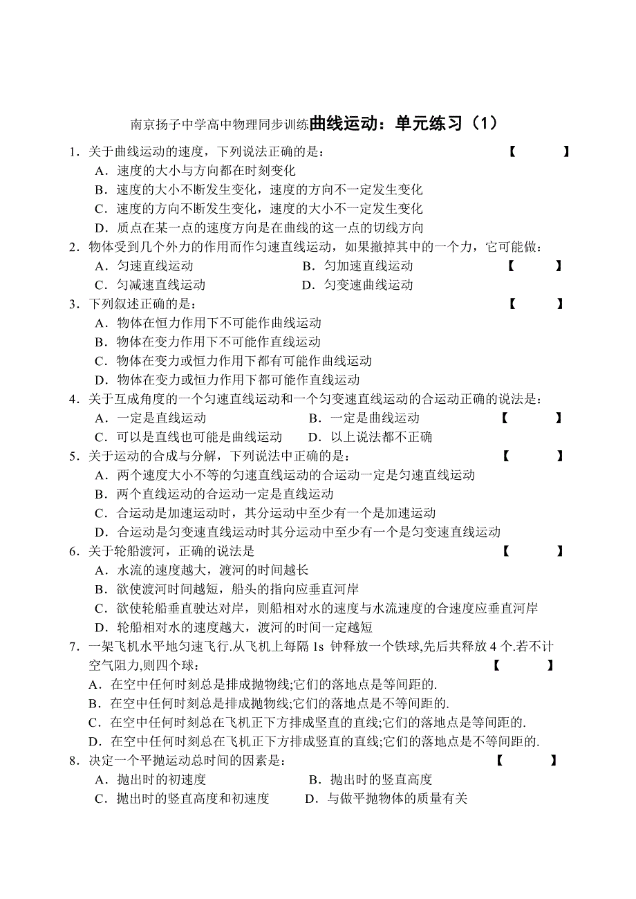 南京扬子中学高中物理同步训练曲线运动：单元练习（1）.doc_第1页