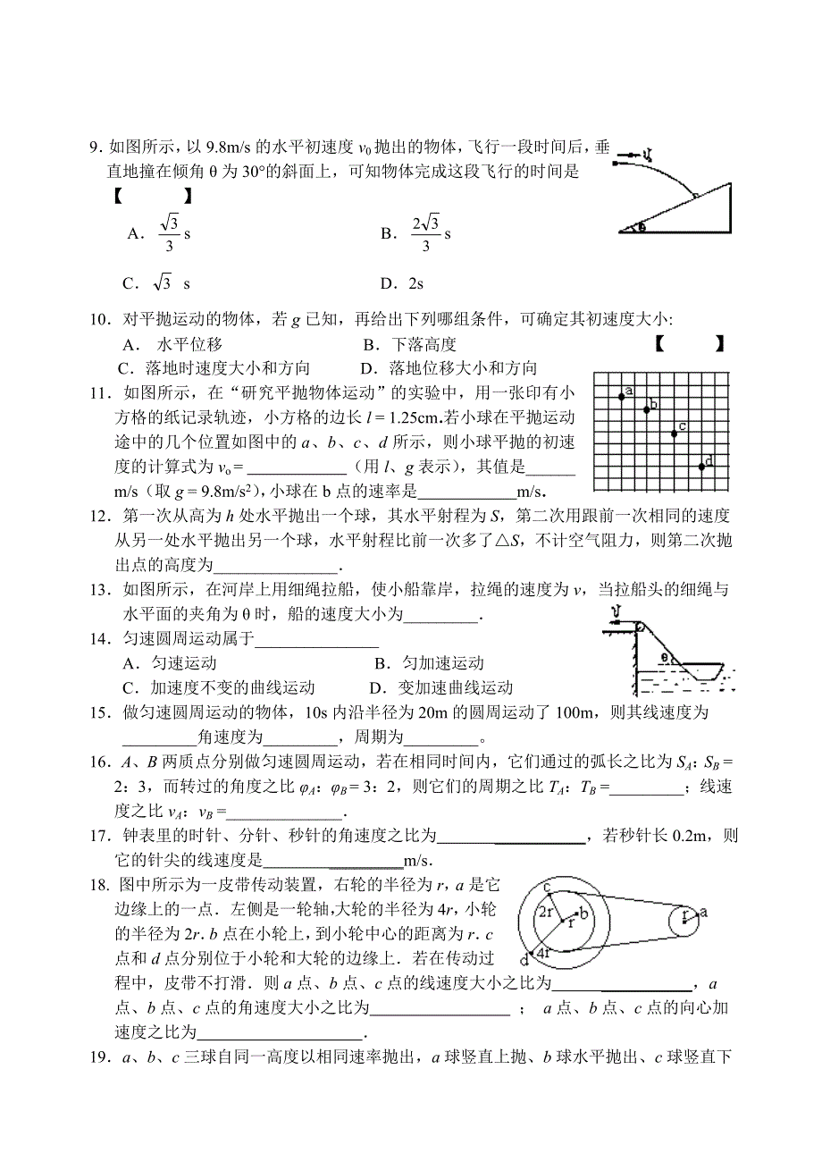 南京扬子中学高中物理同步训练曲线运动：单元练习（1）.doc_第2页