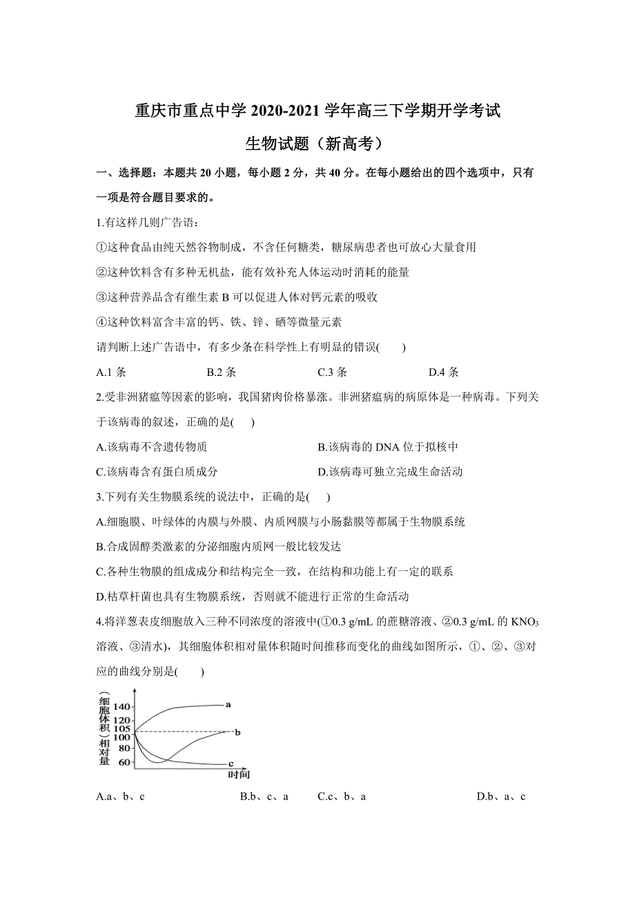 重庆市重点中学2021届高三下学期开学考试生物试题（新高考） PDF版含答案.pdf_第1页